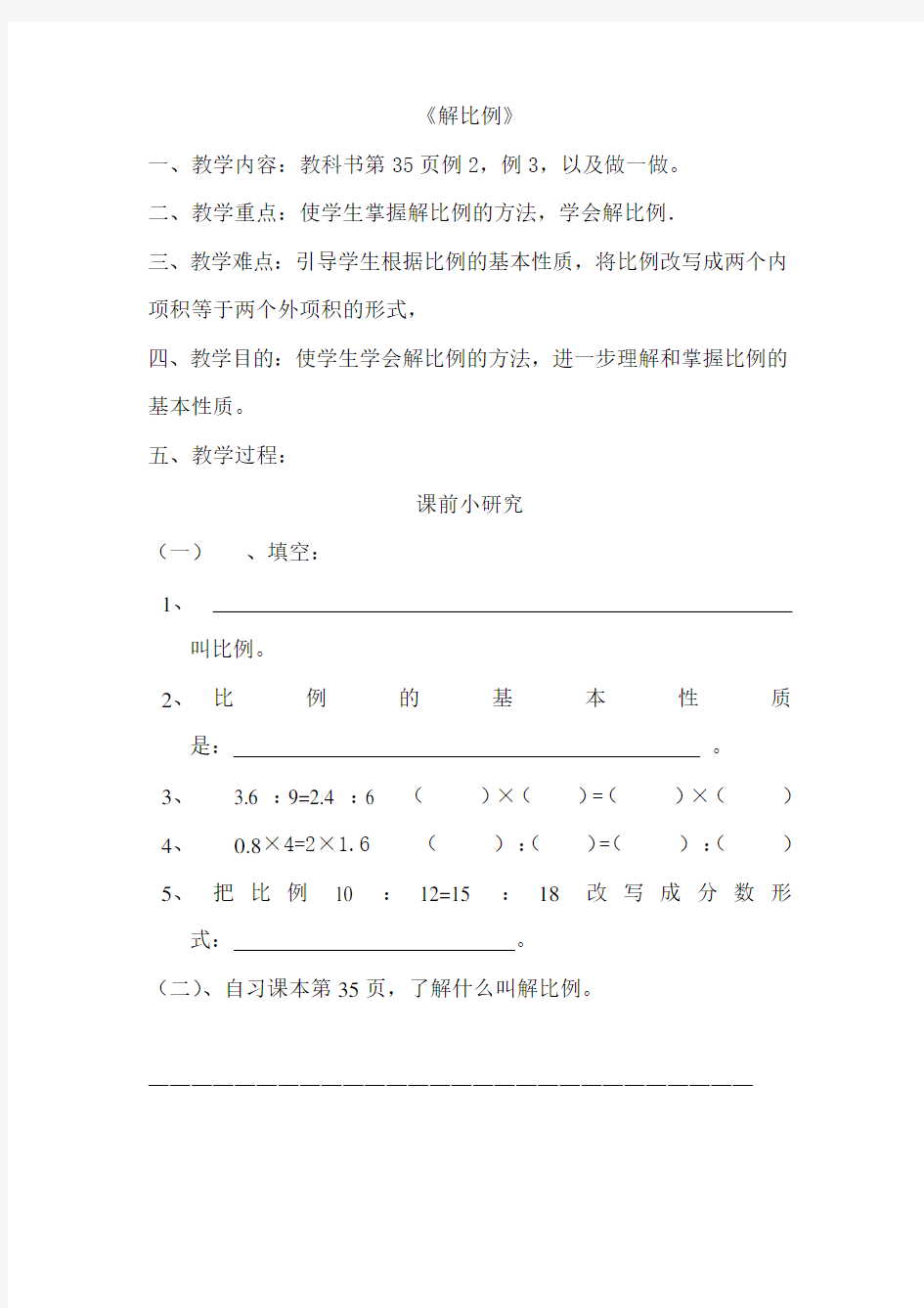 六年级数学-《解比例》教学设计