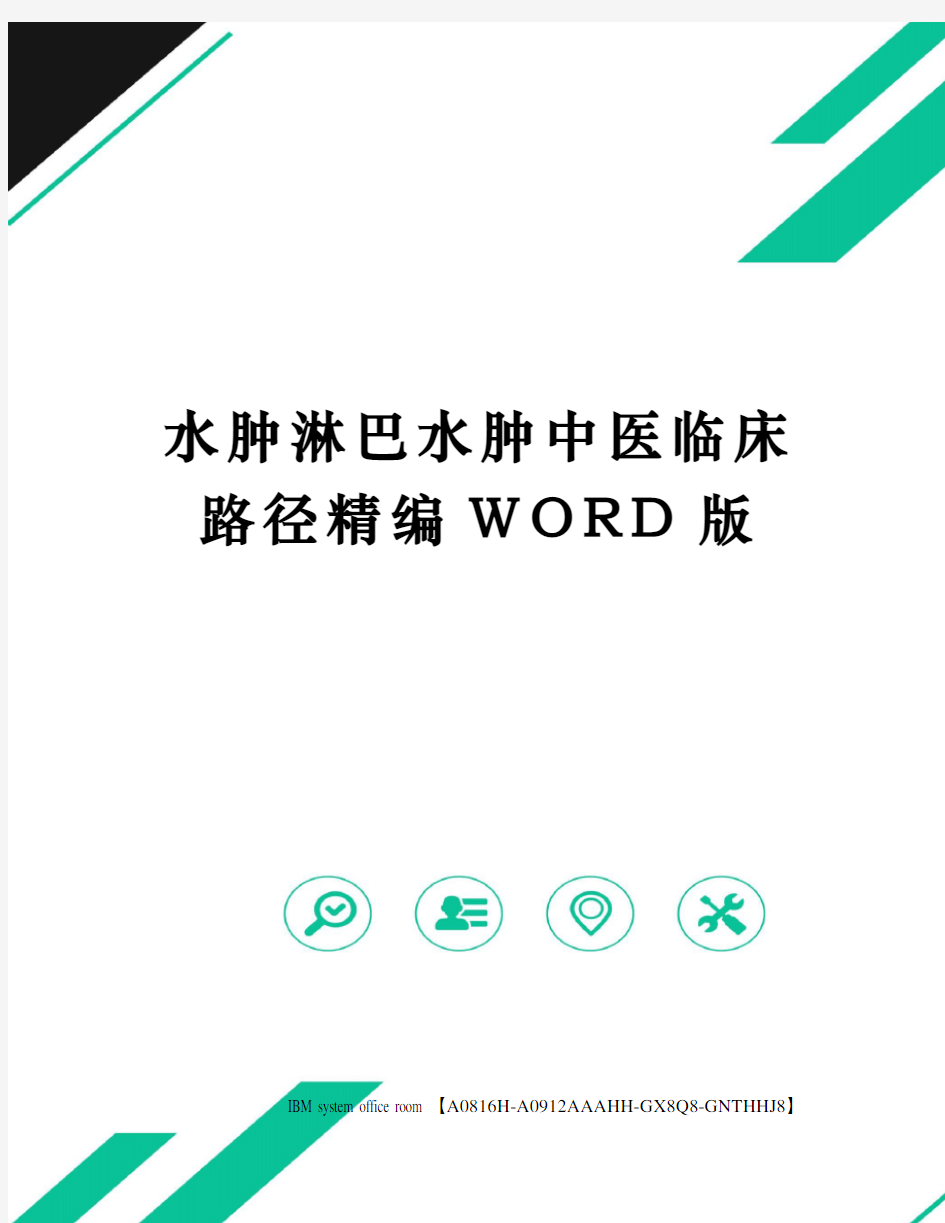 水肿淋巴水肿中医临床路径精编WORD版