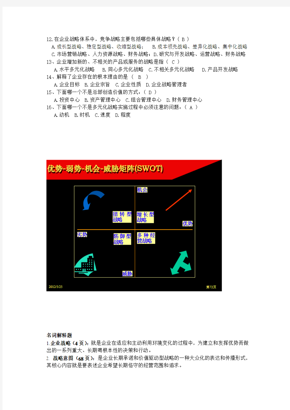 2企业战略管理复习参考版