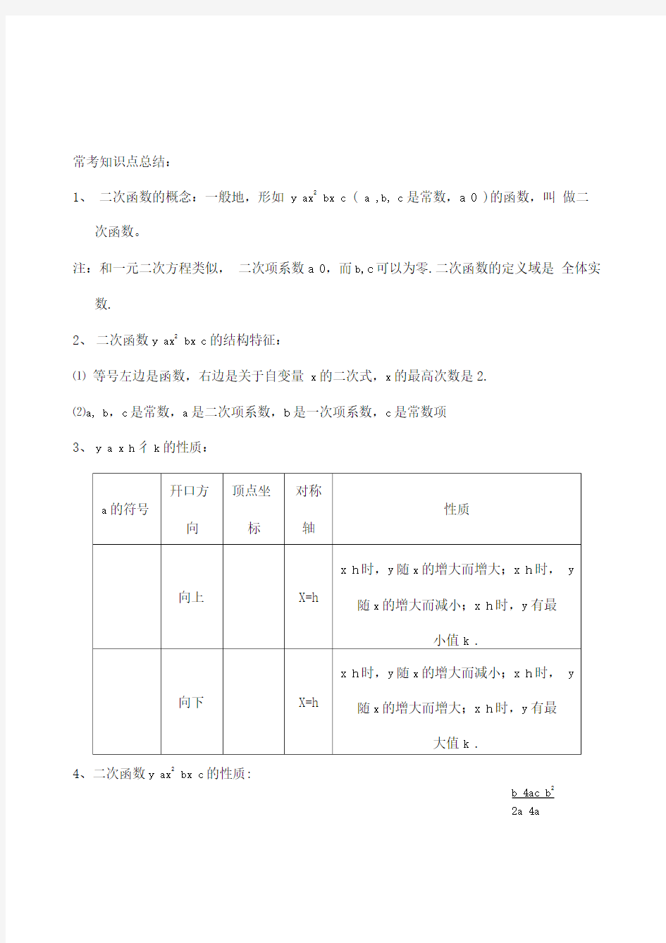 九年级二次函数常考题型复习