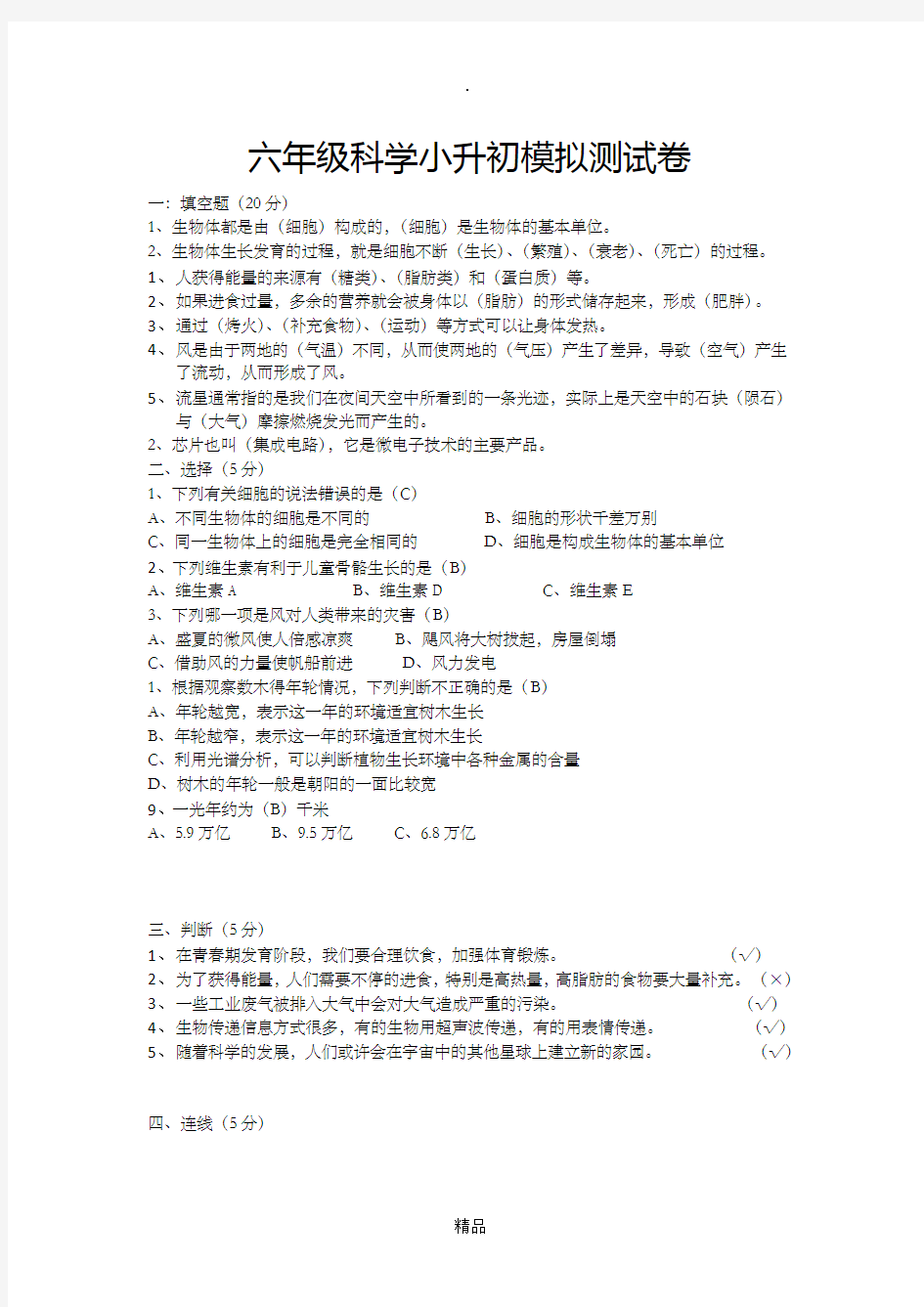 六年级科学小升初模拟测试卷(有答案)