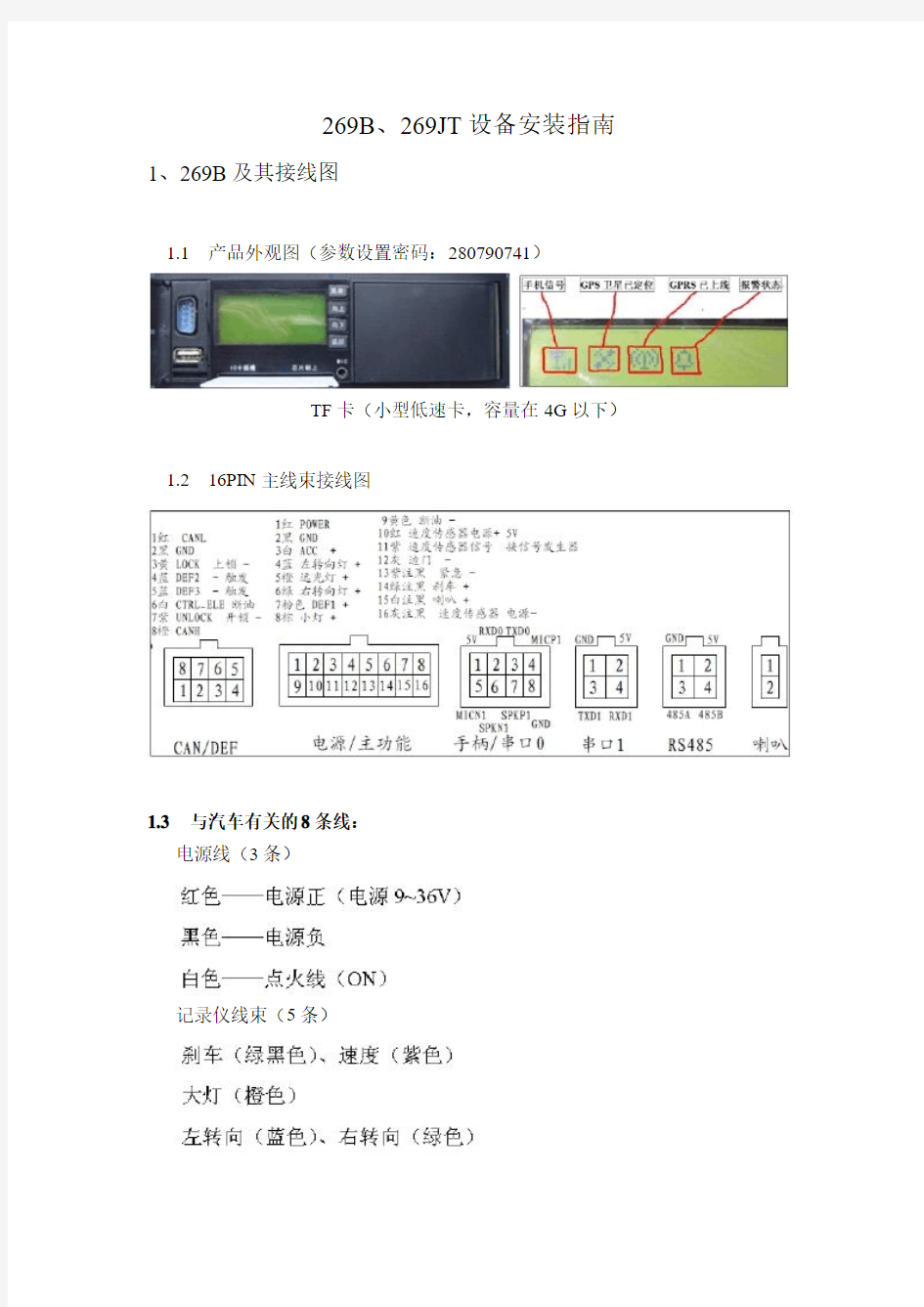 部标GPS车载终端安装实例与指南