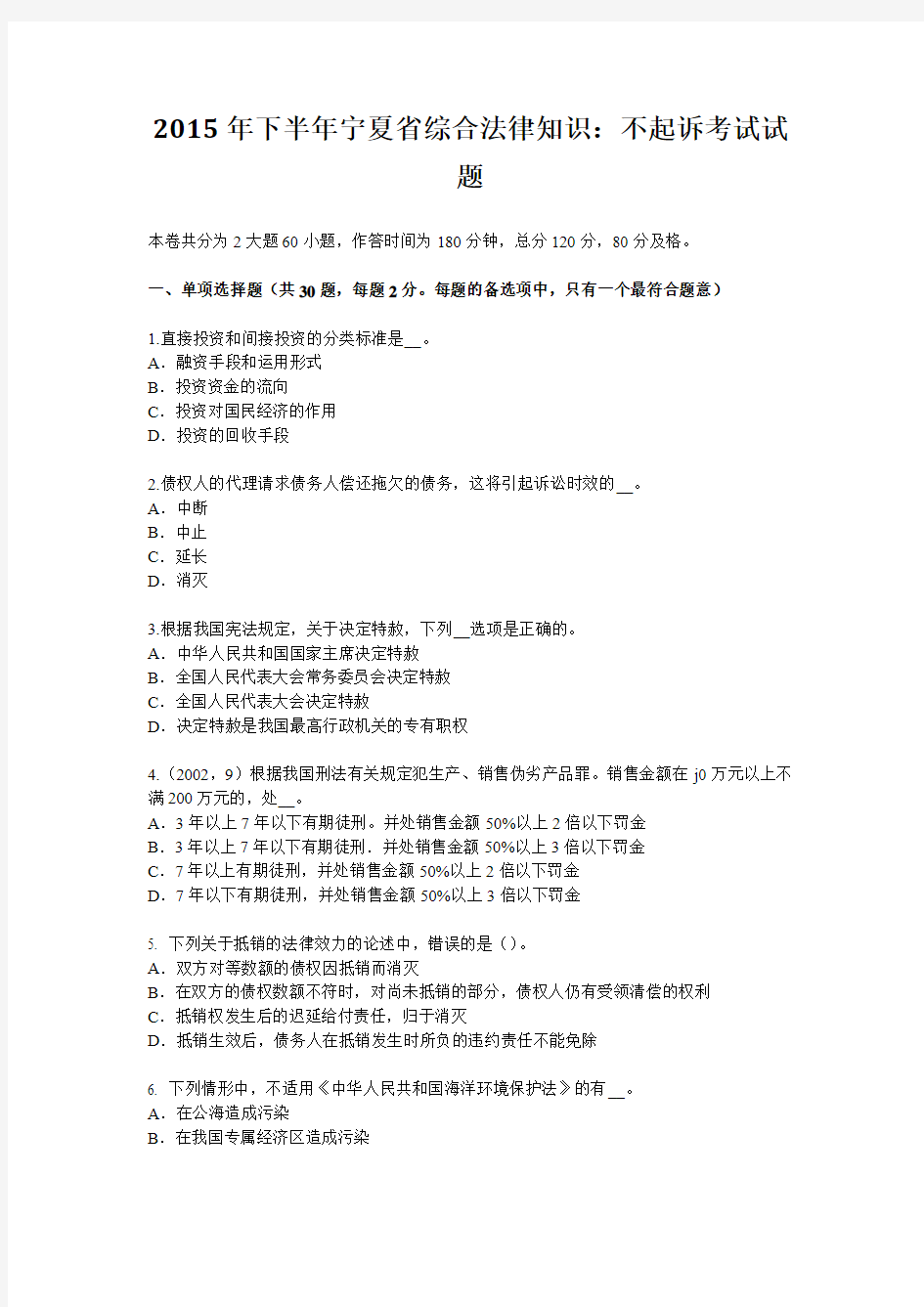 2015年下半年宁夏省综合法律知识：不起诉考试试题