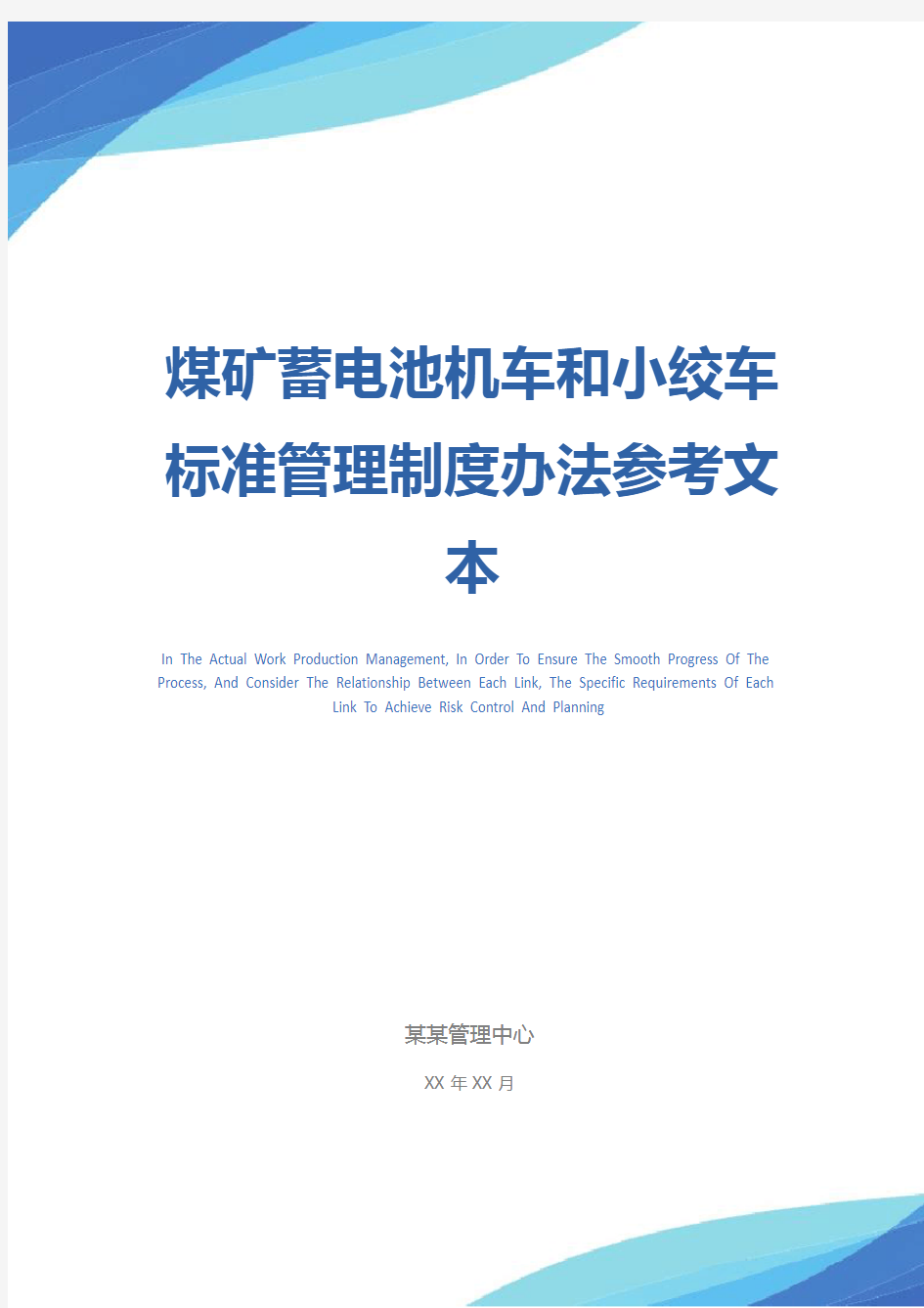 煤矿蓄电池机车和小绞车标准管理制度办法参考文本
