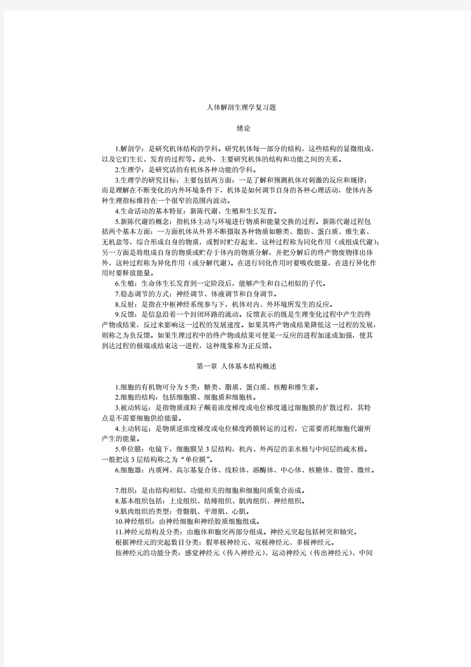 人体解剖生理学复习题及答案