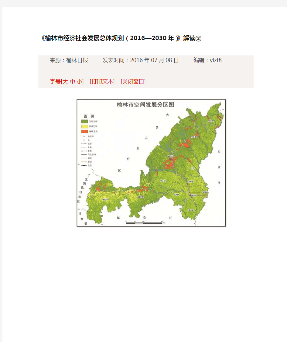 《榆林市经济社会发展总体规划(2016—2030年)》解读②