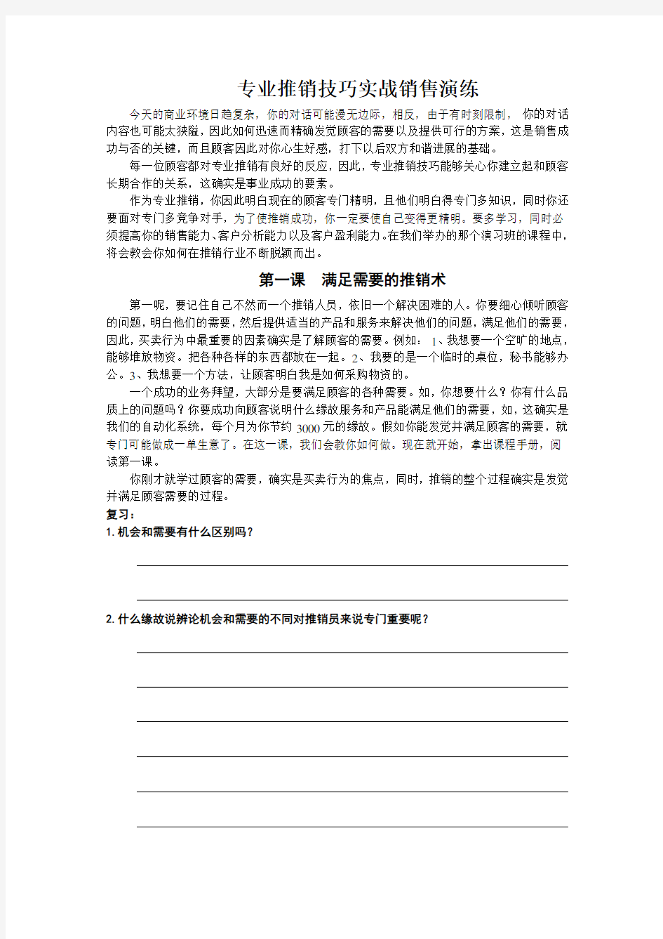 专业推销技巧实战销售演练