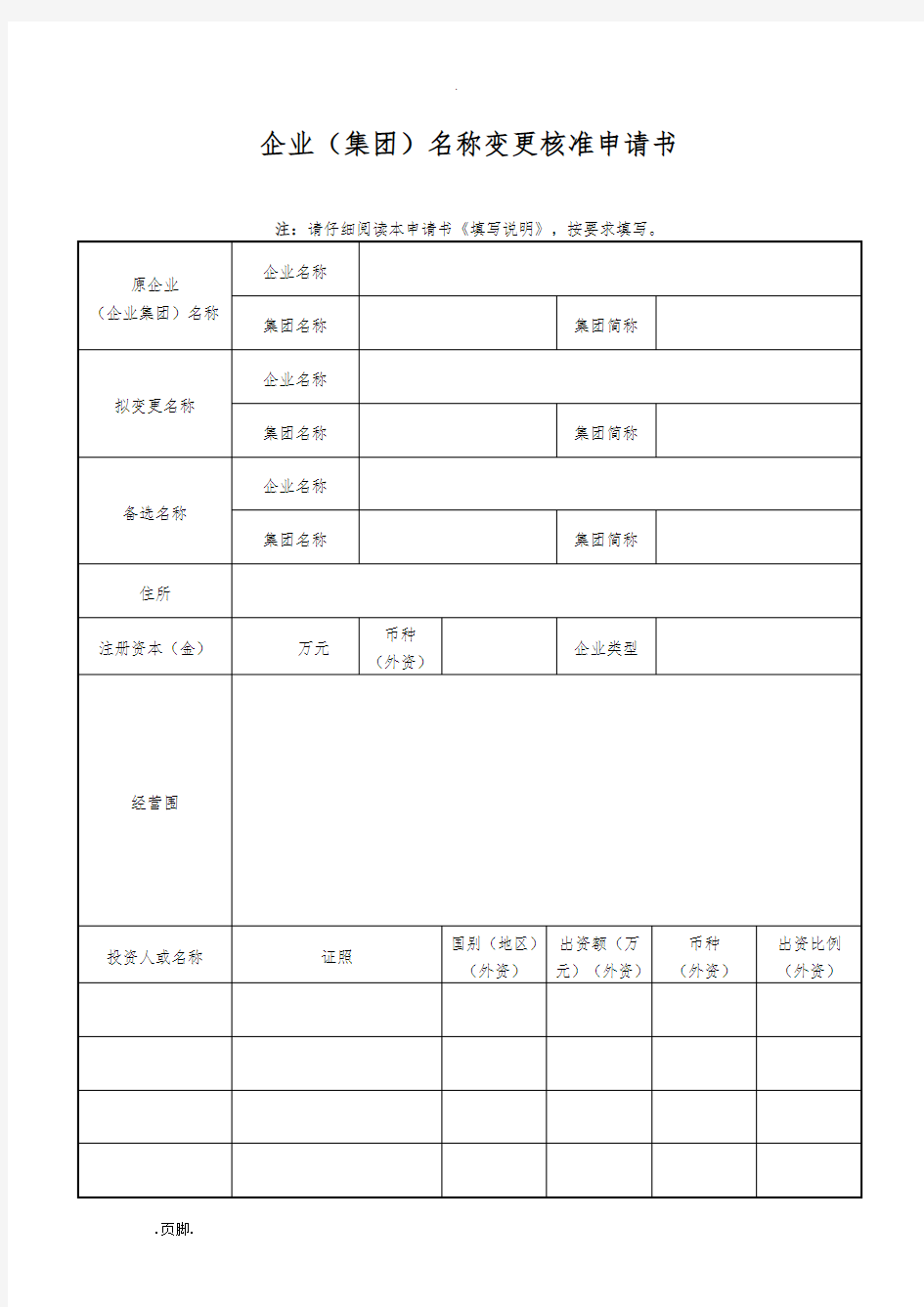 企业(集团)名称变更核准申请书