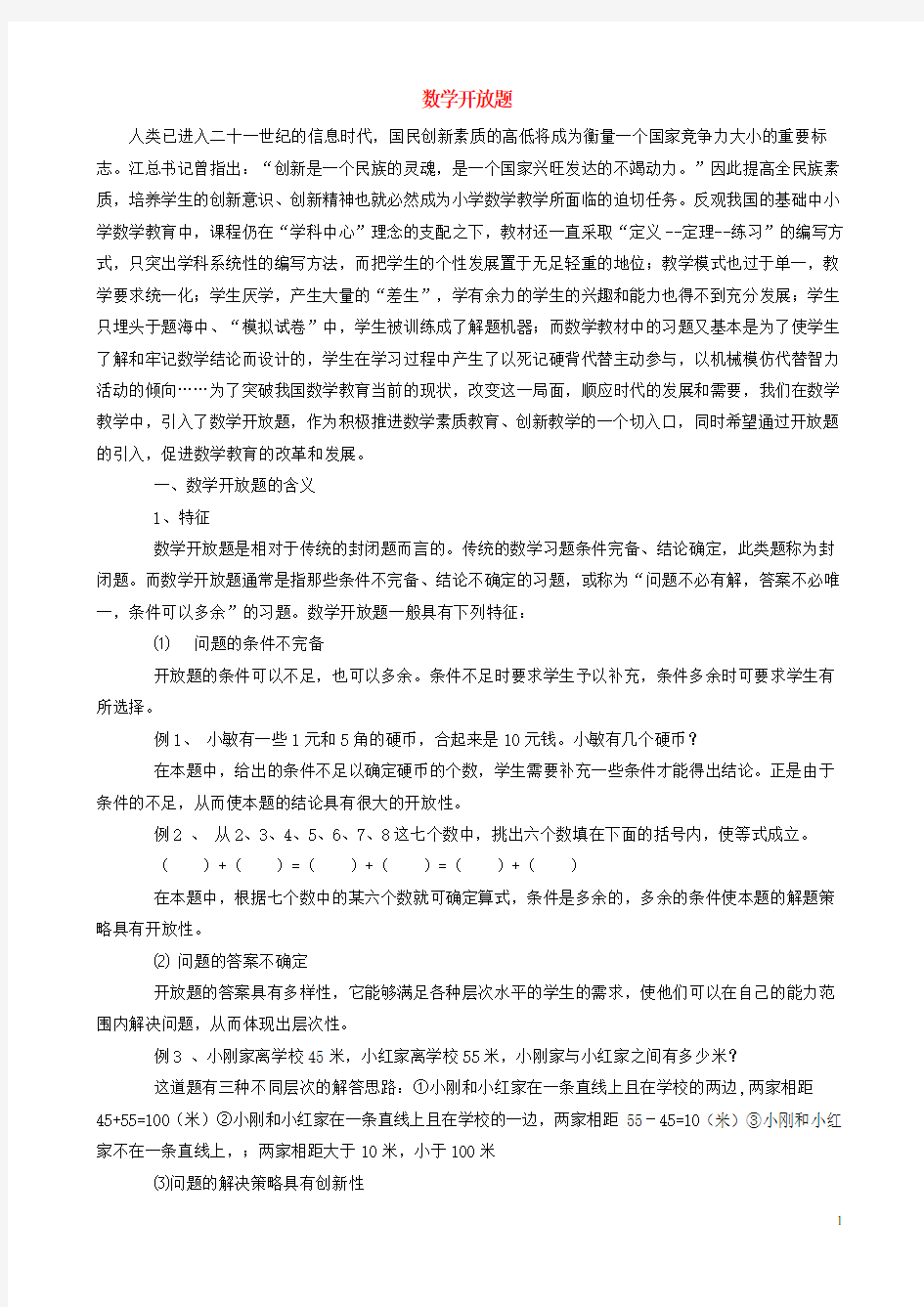 小学数学 教研学习 数学开放题(三、四年级上)