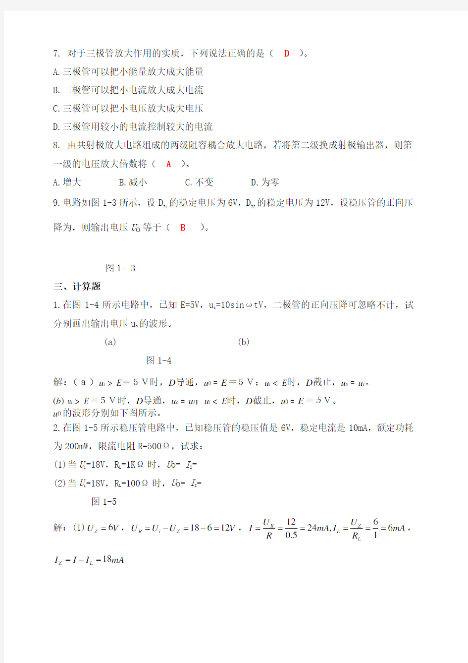 河南科技大学电子技术习题 答案