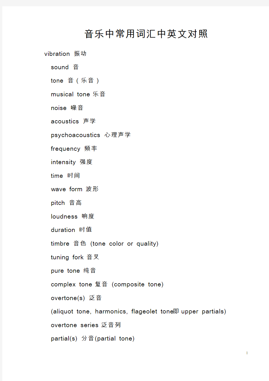 音乐中常用词汇中英文对照