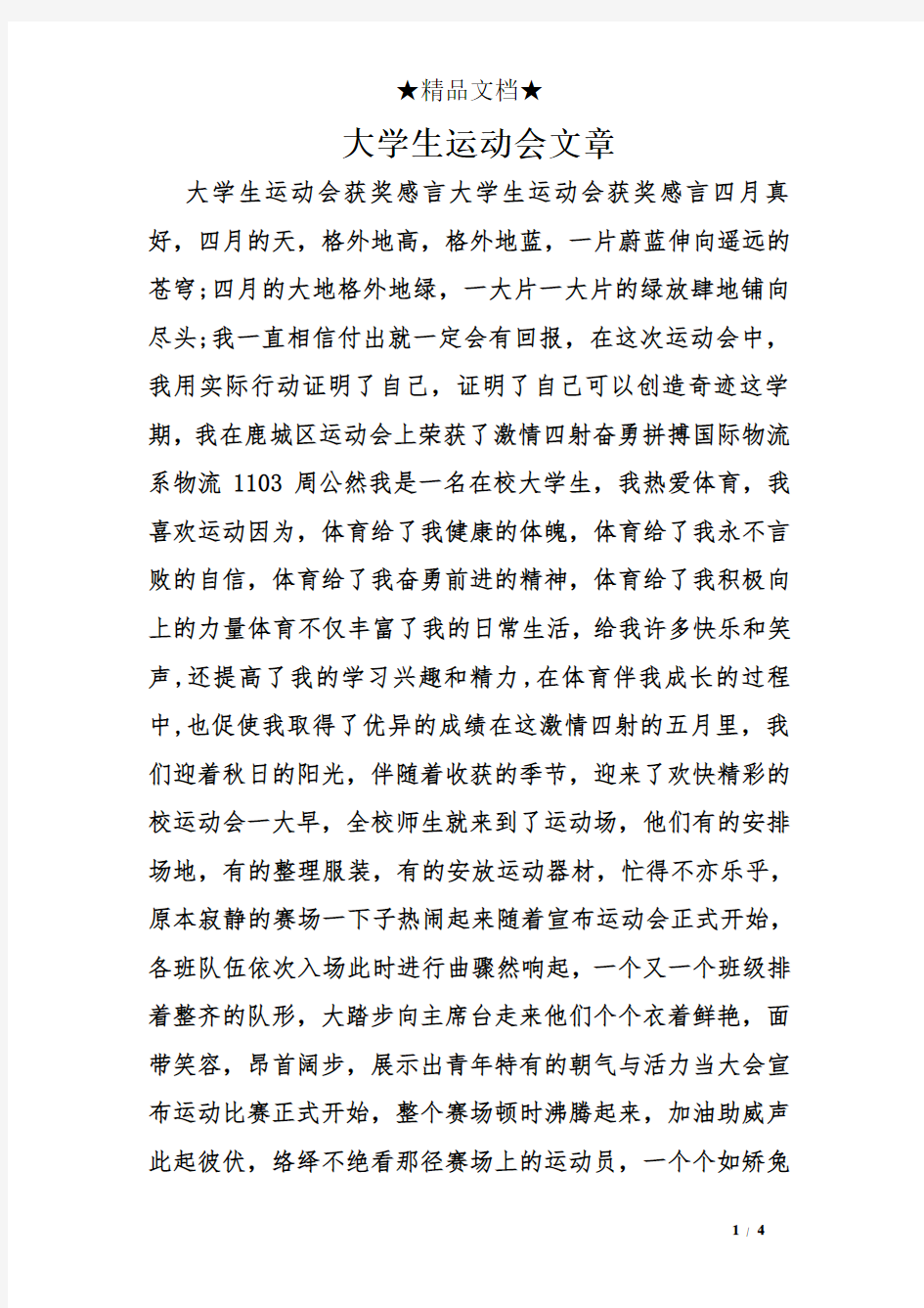 大学生运动会文章