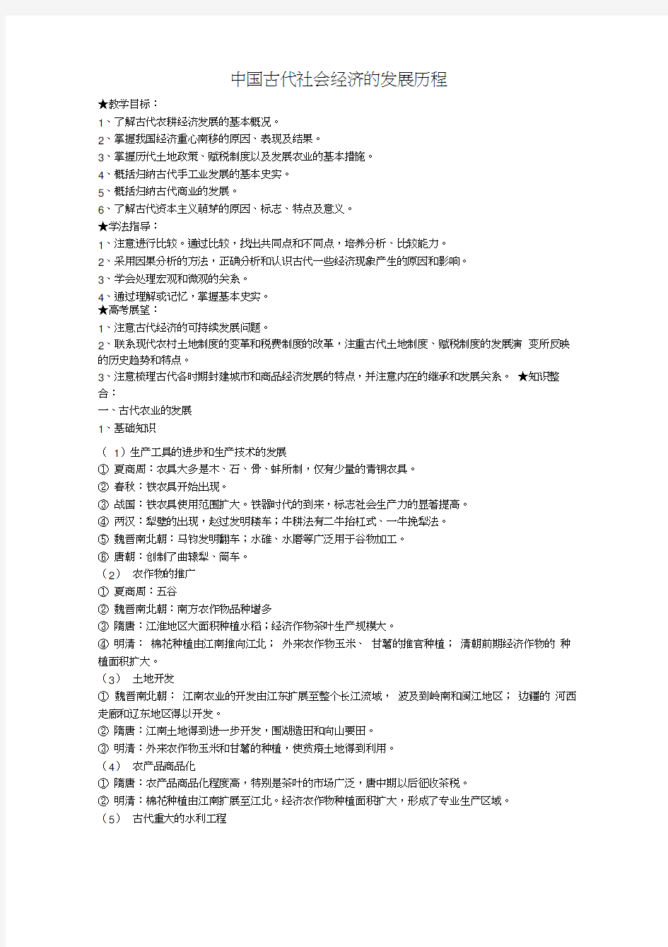 中国古代社会经济的发展历程最全版