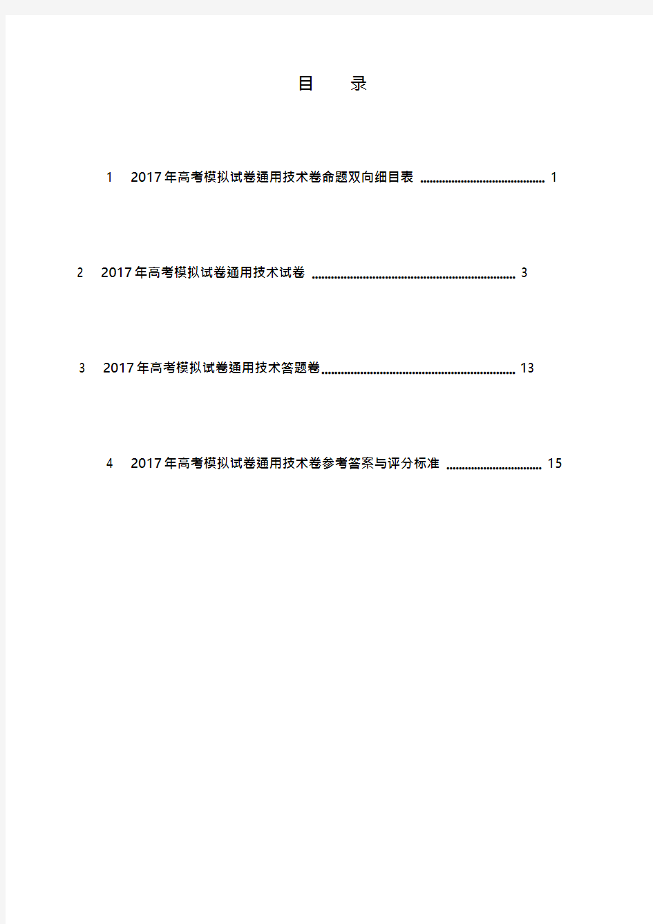 2017年高考模拟试卷通用技术卷(可编辑修改word版)