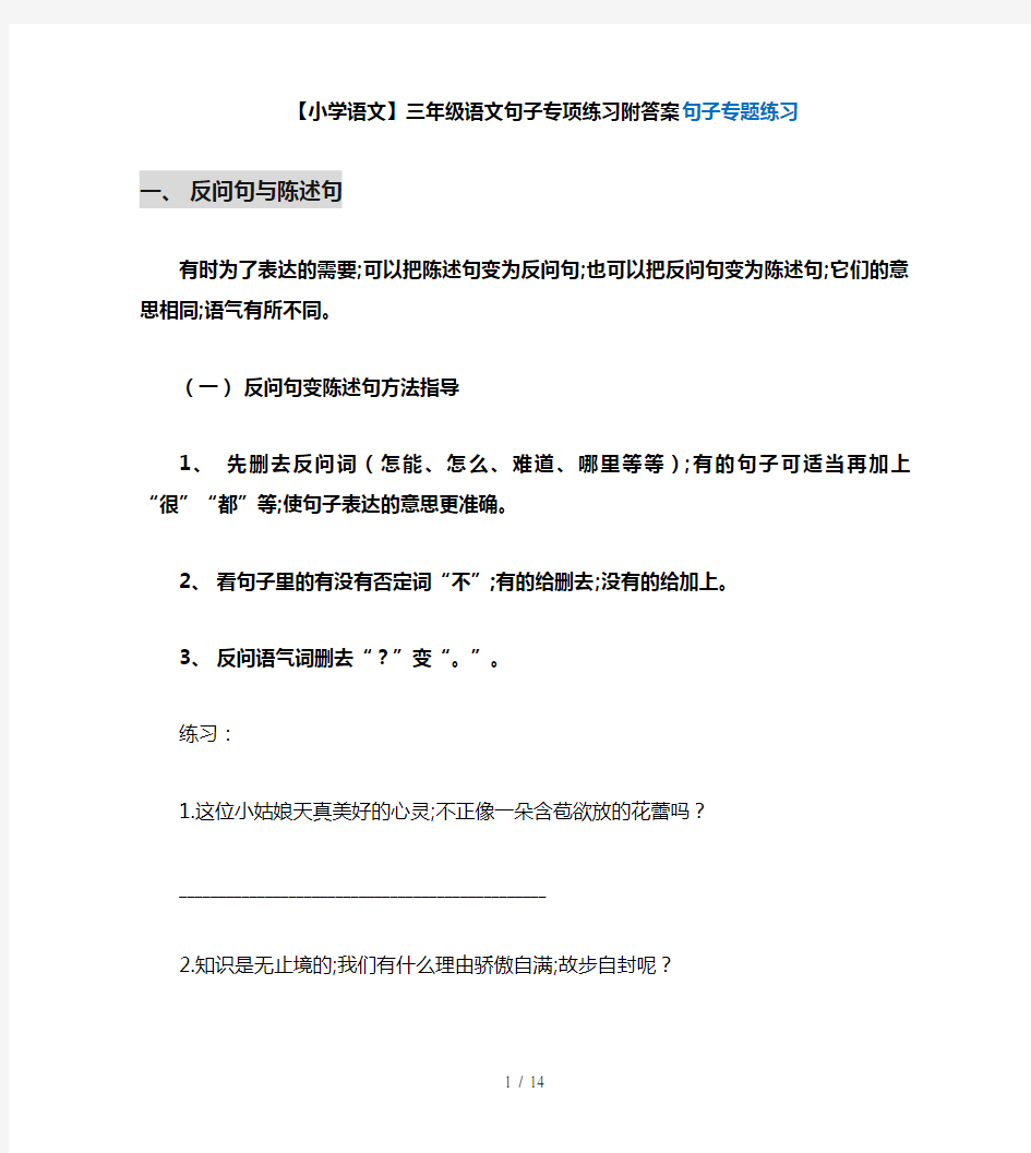 【小学语文】三年级语文句子专项练习附答案