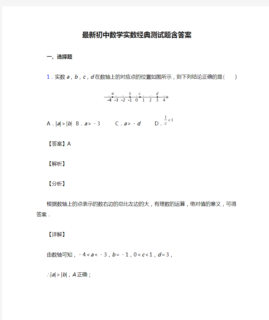 最新初中数学实数经典测试题含答案