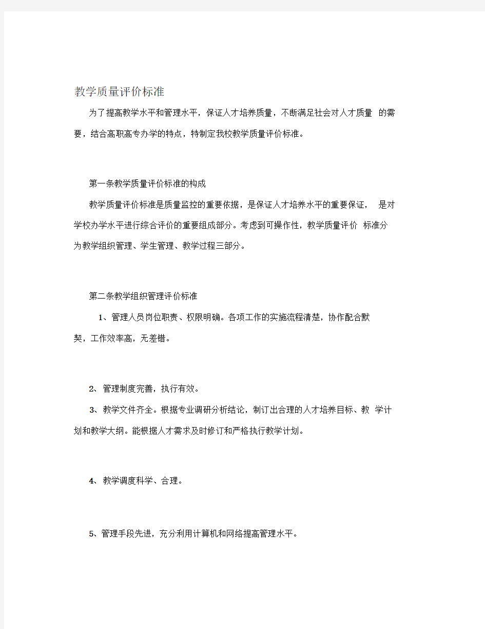 教学质量评价标准