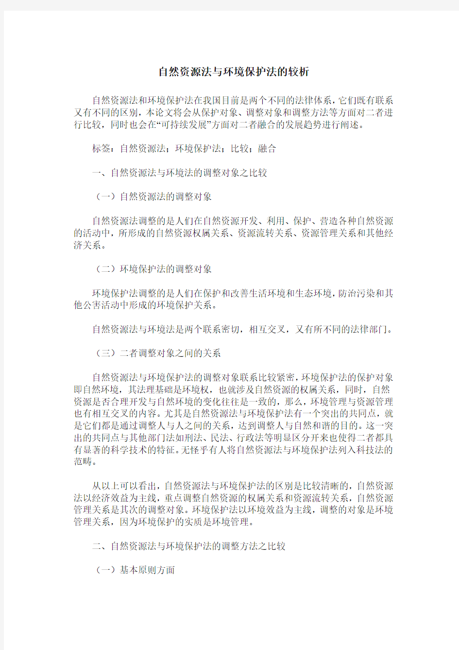 自然资源法与环境保护法的较析