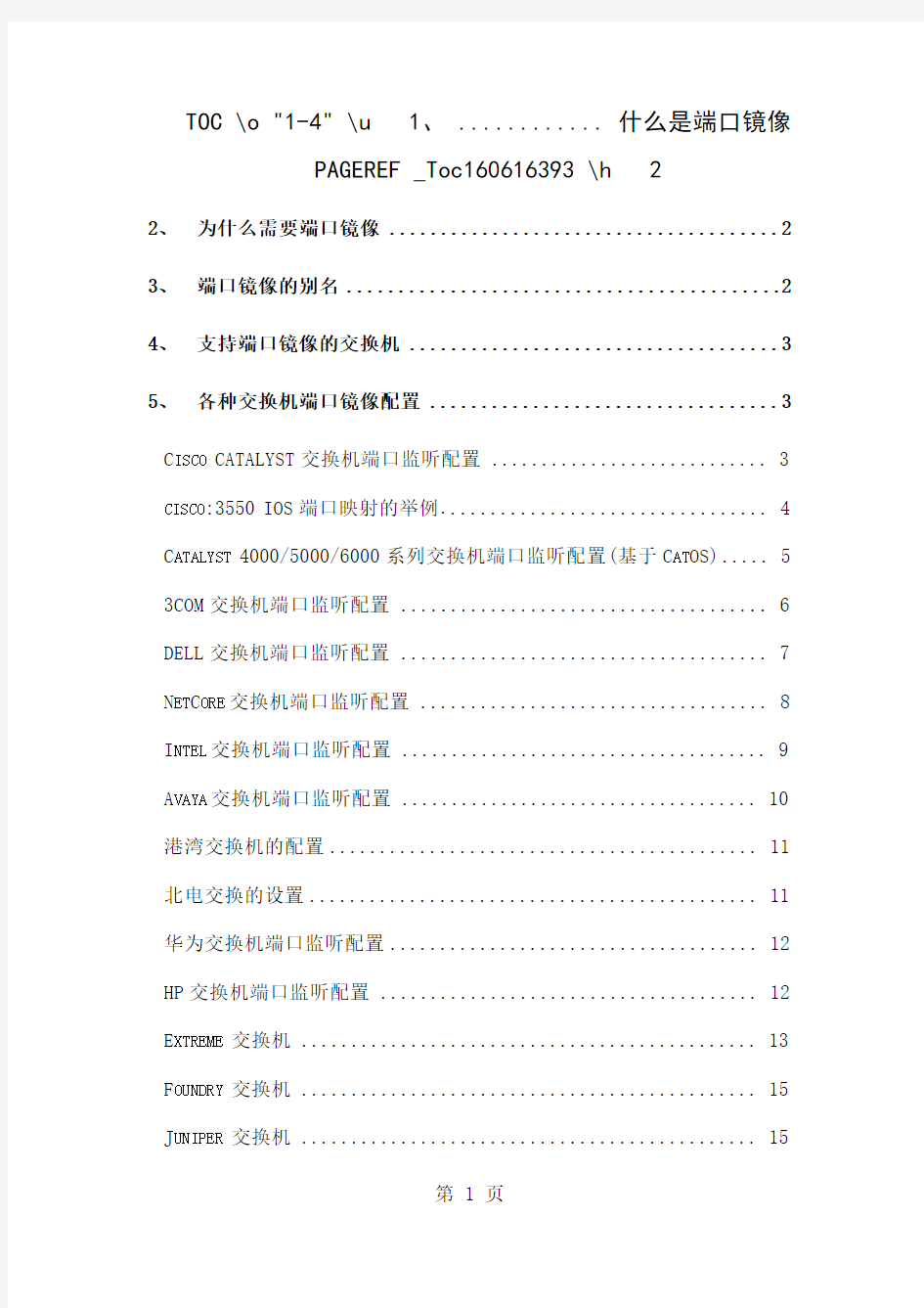 各类交换机端口镜像方法共16页word资料