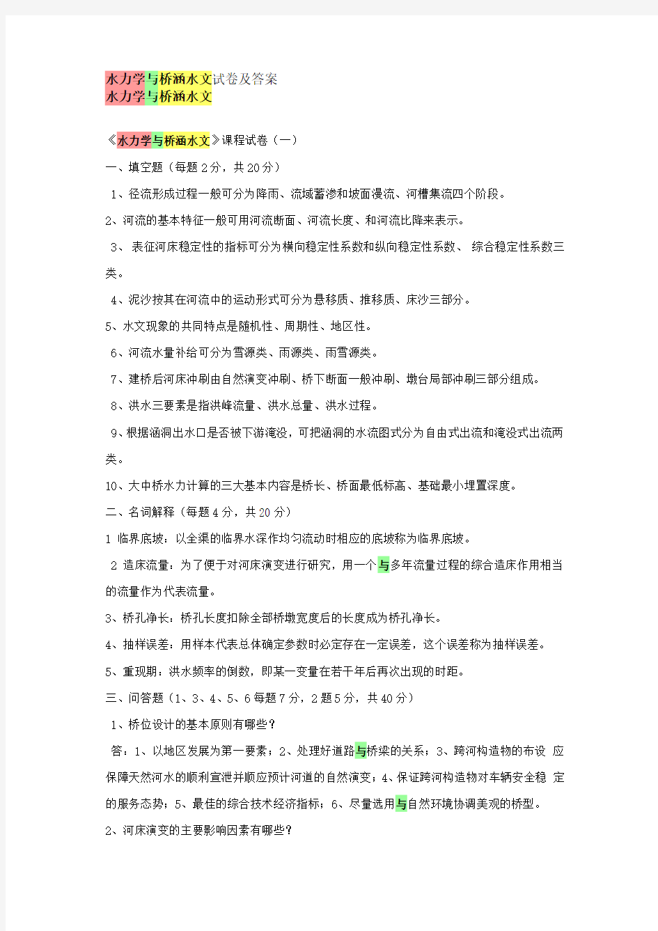 水力学与桥涵水文试卷及答案