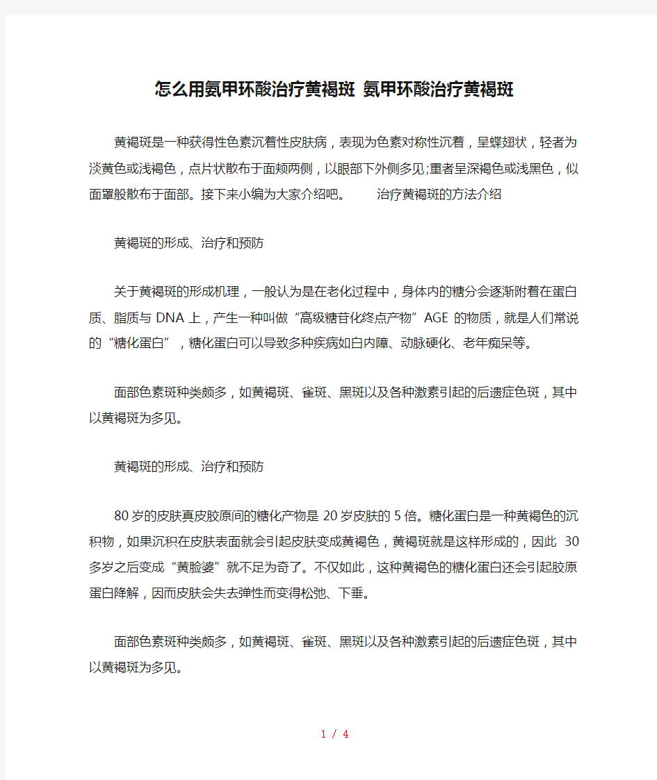 怎么用氨甲环酸治疗黄褐斑 氨甲环酸治疗黄褐斑