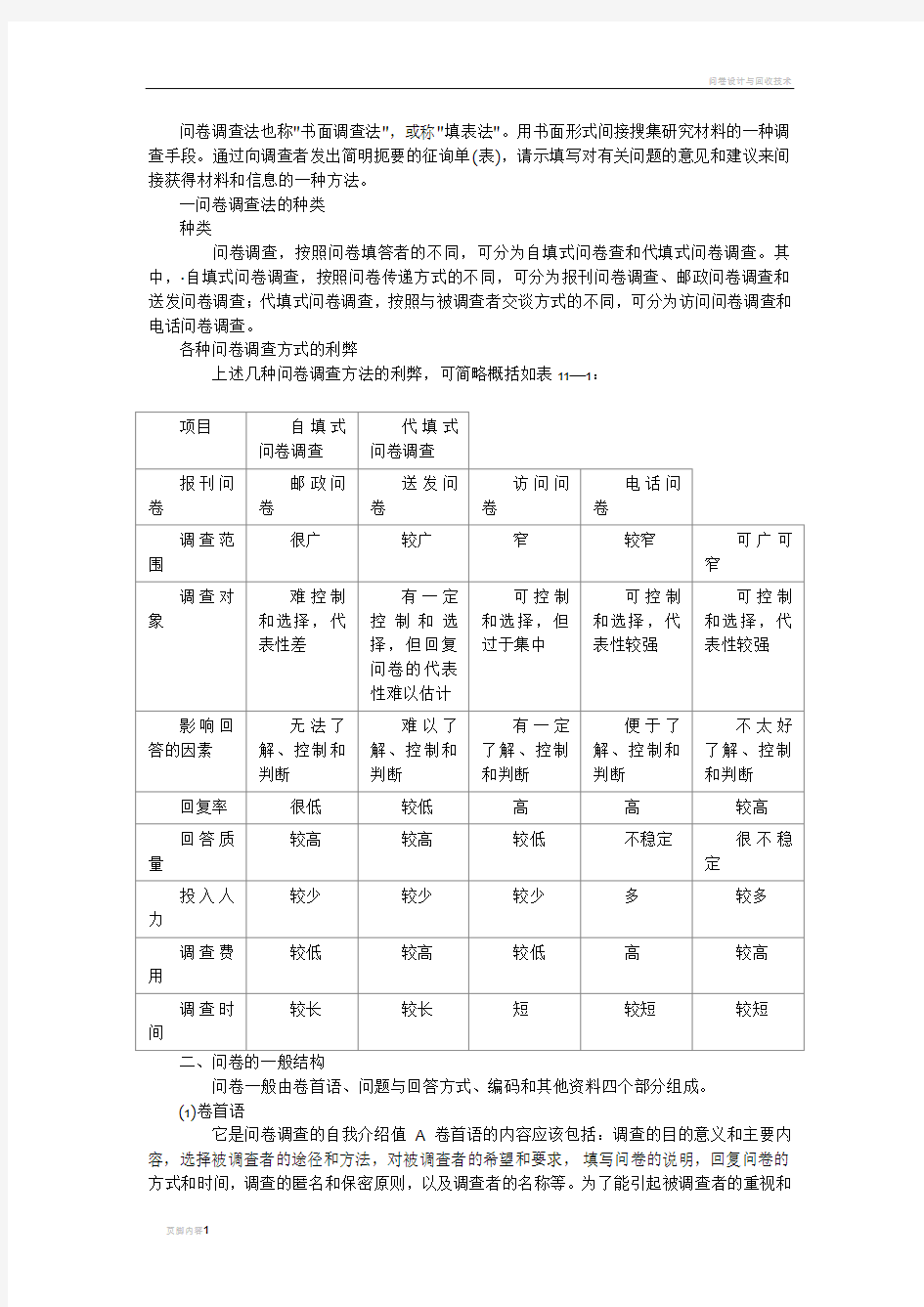 问卷调查法的步骤及注意问题