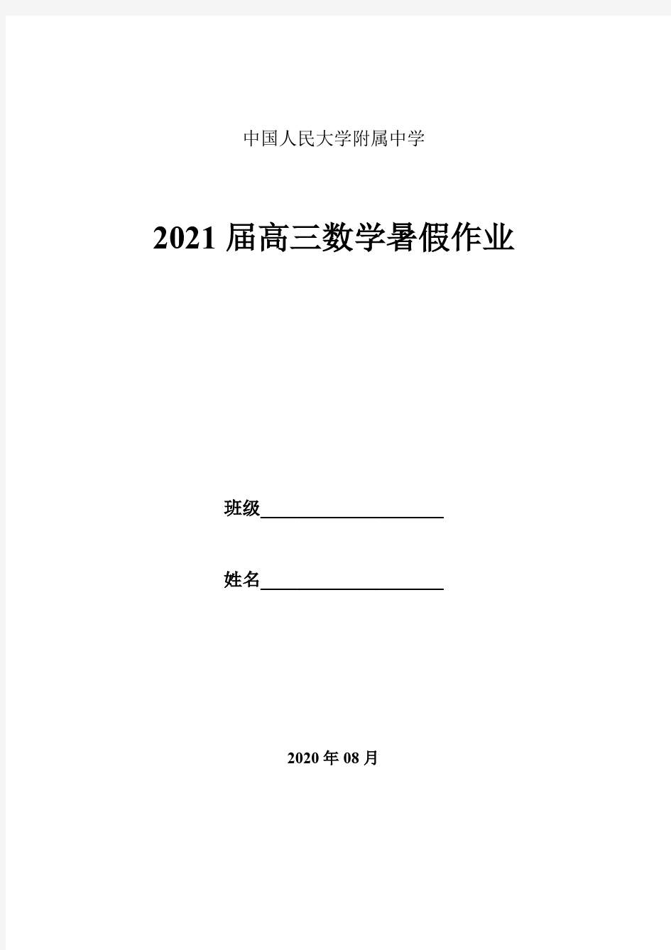 北京市中国人民大学附属中学新高三数学暑假作业（可编辑PDF版）