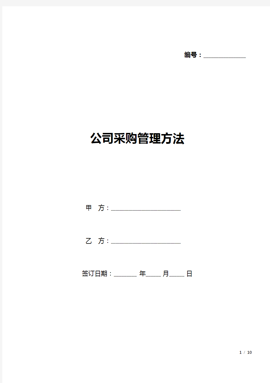 公司采购管理方法(标准版).docx