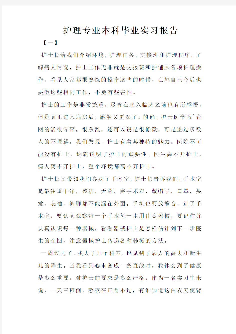 护理专业本科毕业实习报告