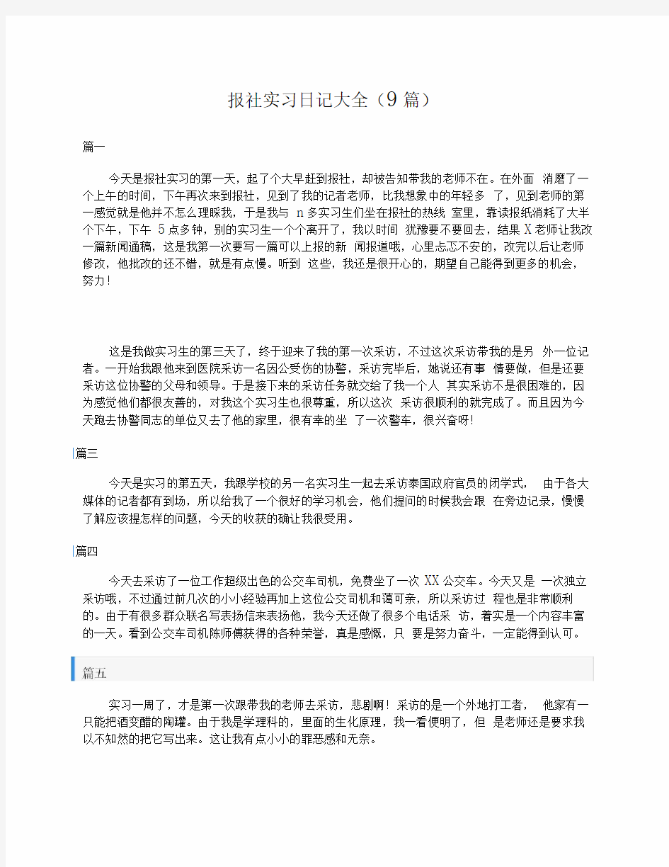 报社实习日记大全(9篇)