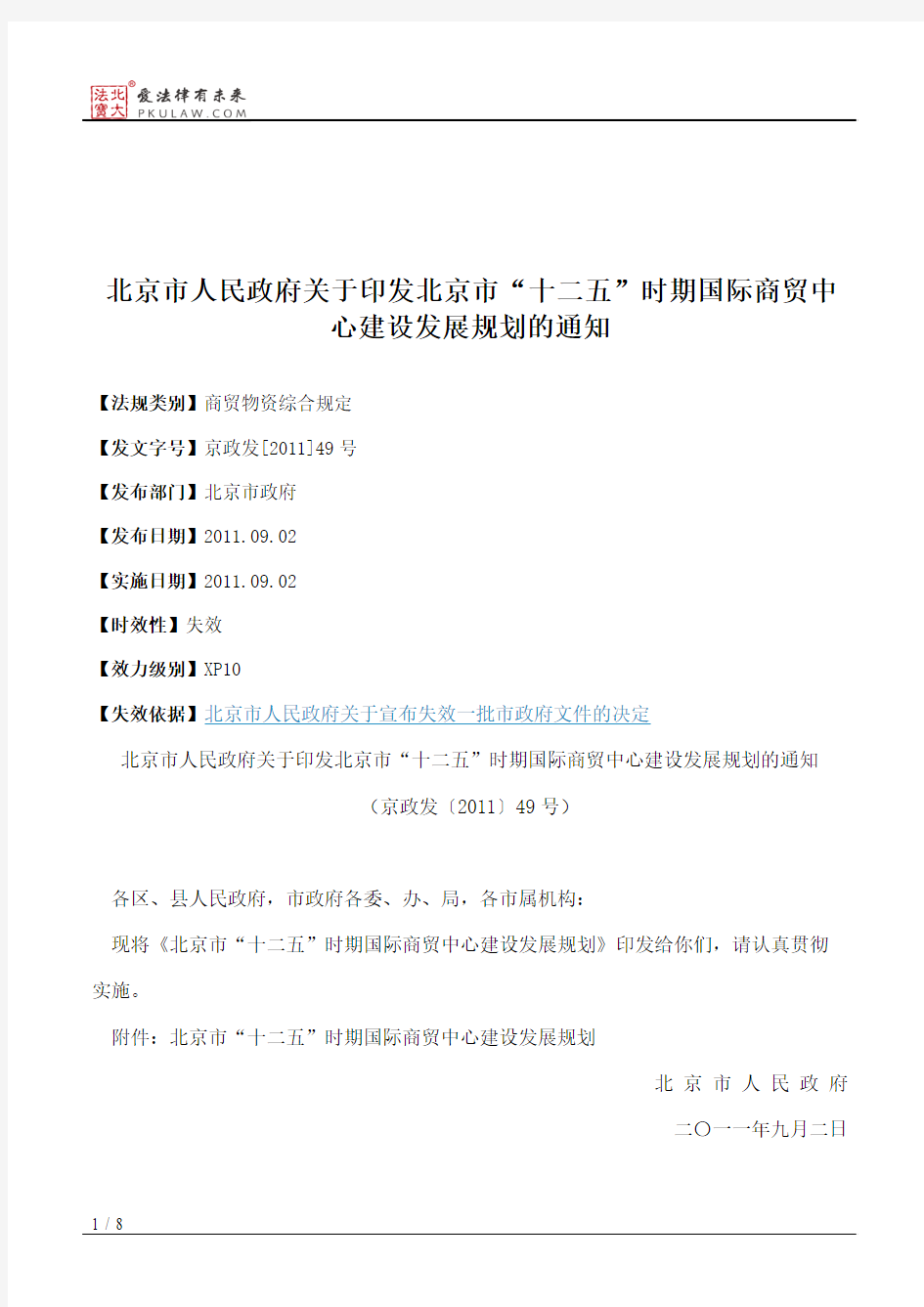 北京市人民政府关于印发北京市“十二五”时期国际商贸中心建设发