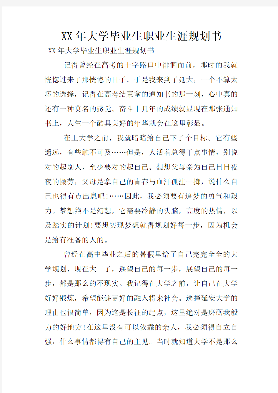 XX年大学毕业生职业生涯规划书