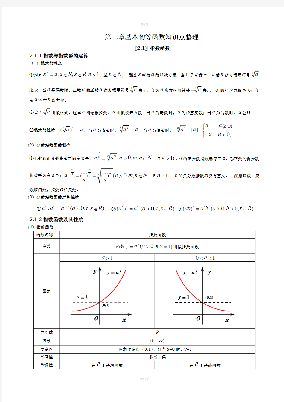 高一数学必修一第二章基本初等函数知识点总结