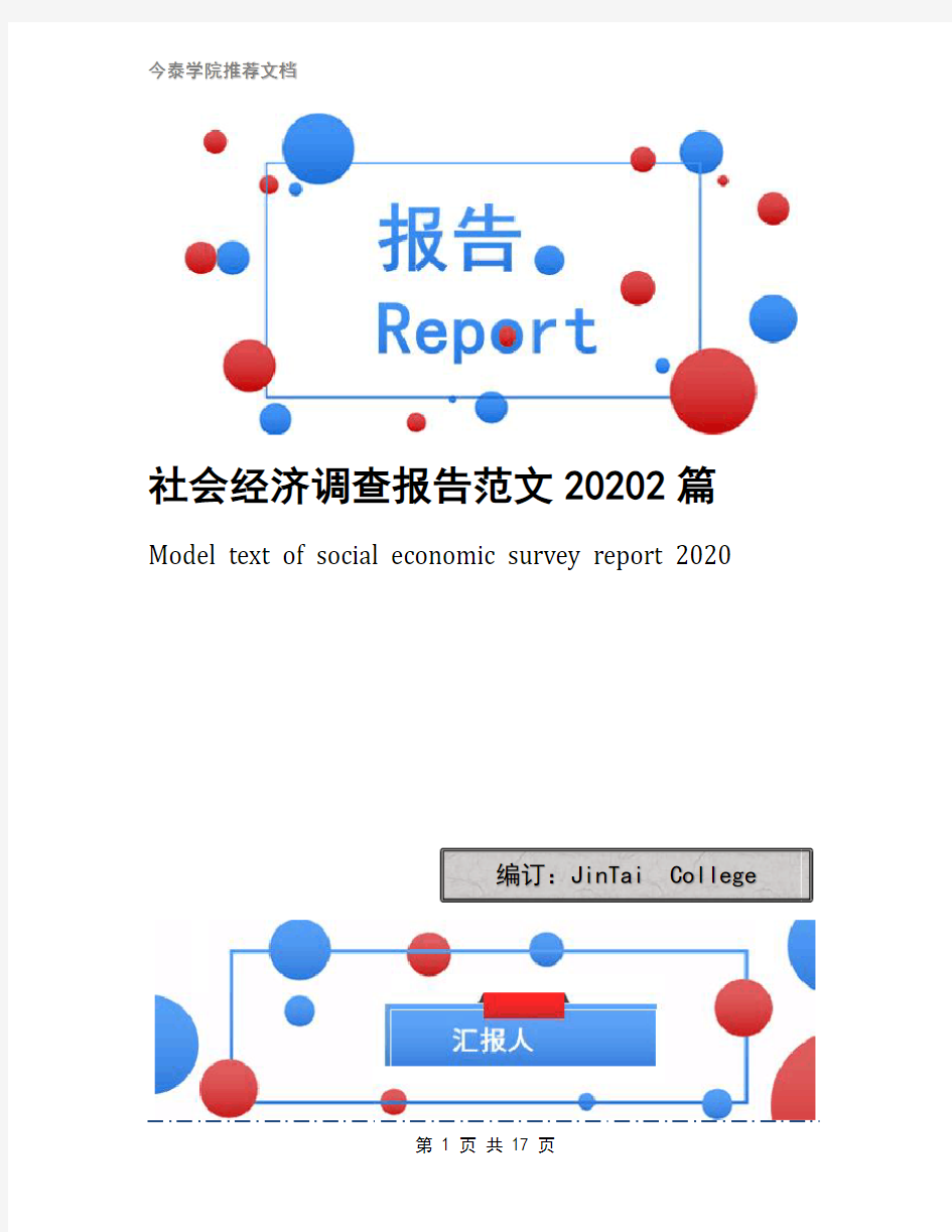 社会经济调查报告范文20202篇