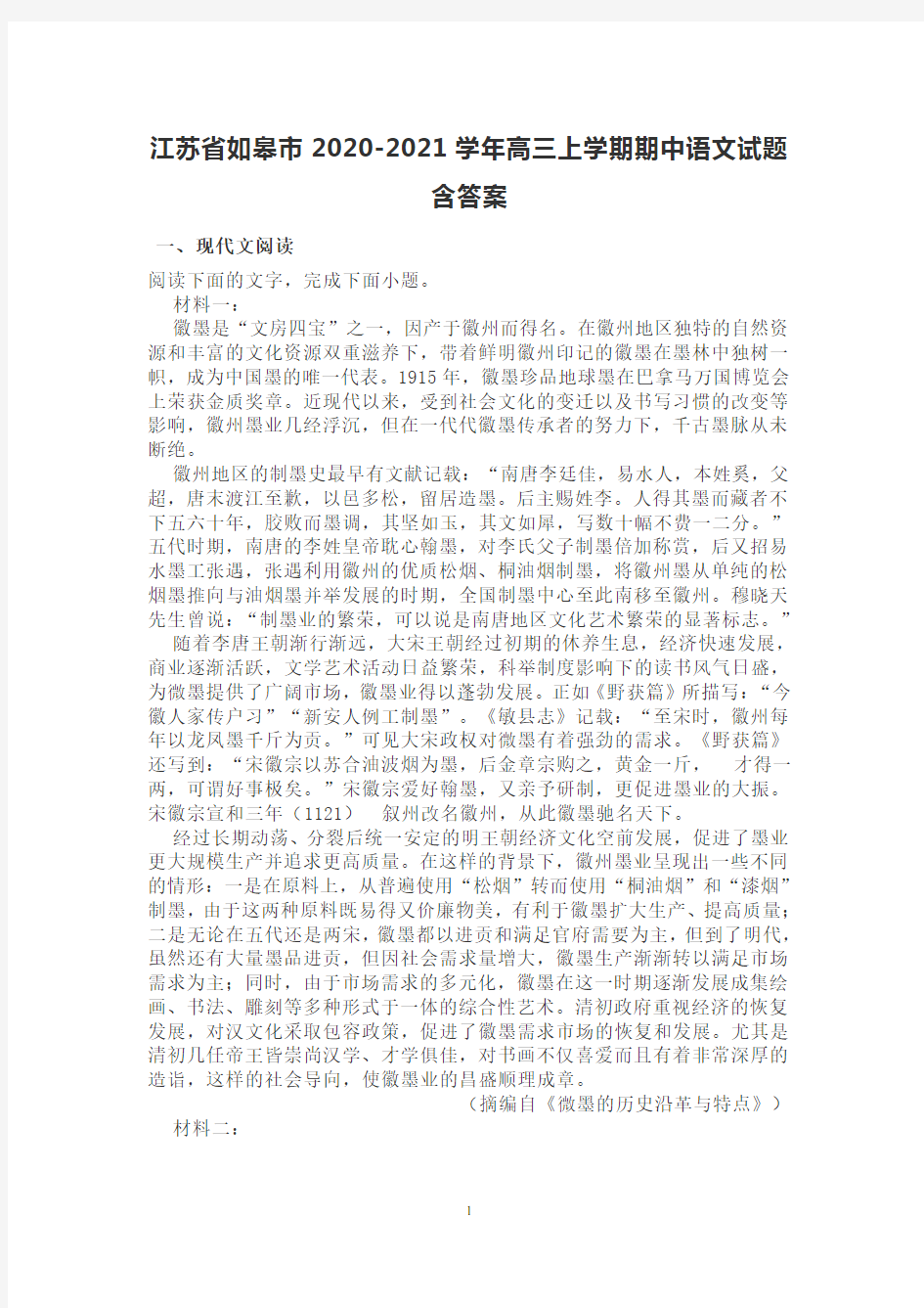 江苏省如皋市2020-2021学年高三上学期期中语文试题含答案