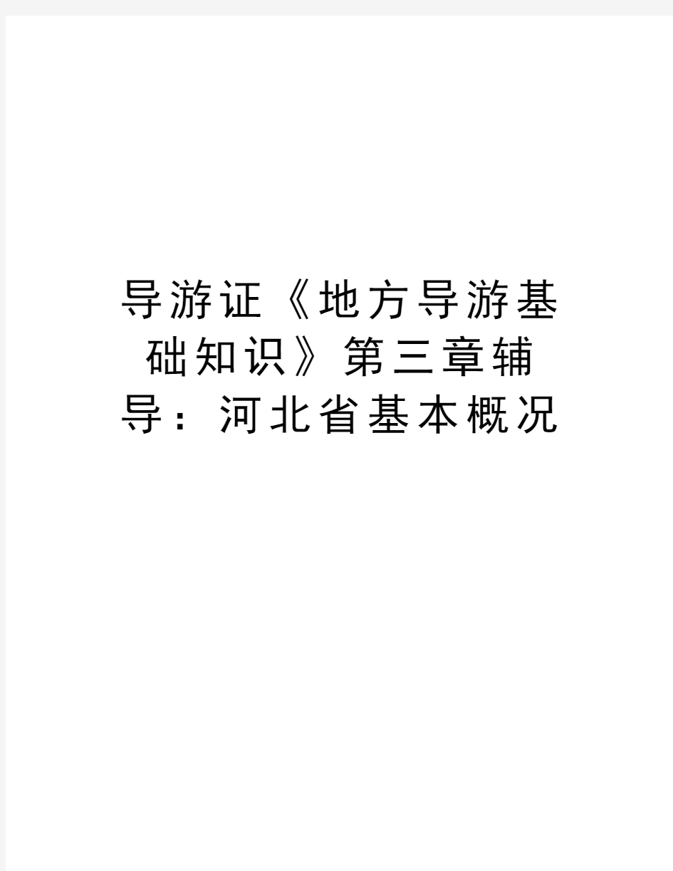 导游证《地方导游基础知识》第三章辅导：河北省基本概况培训资料