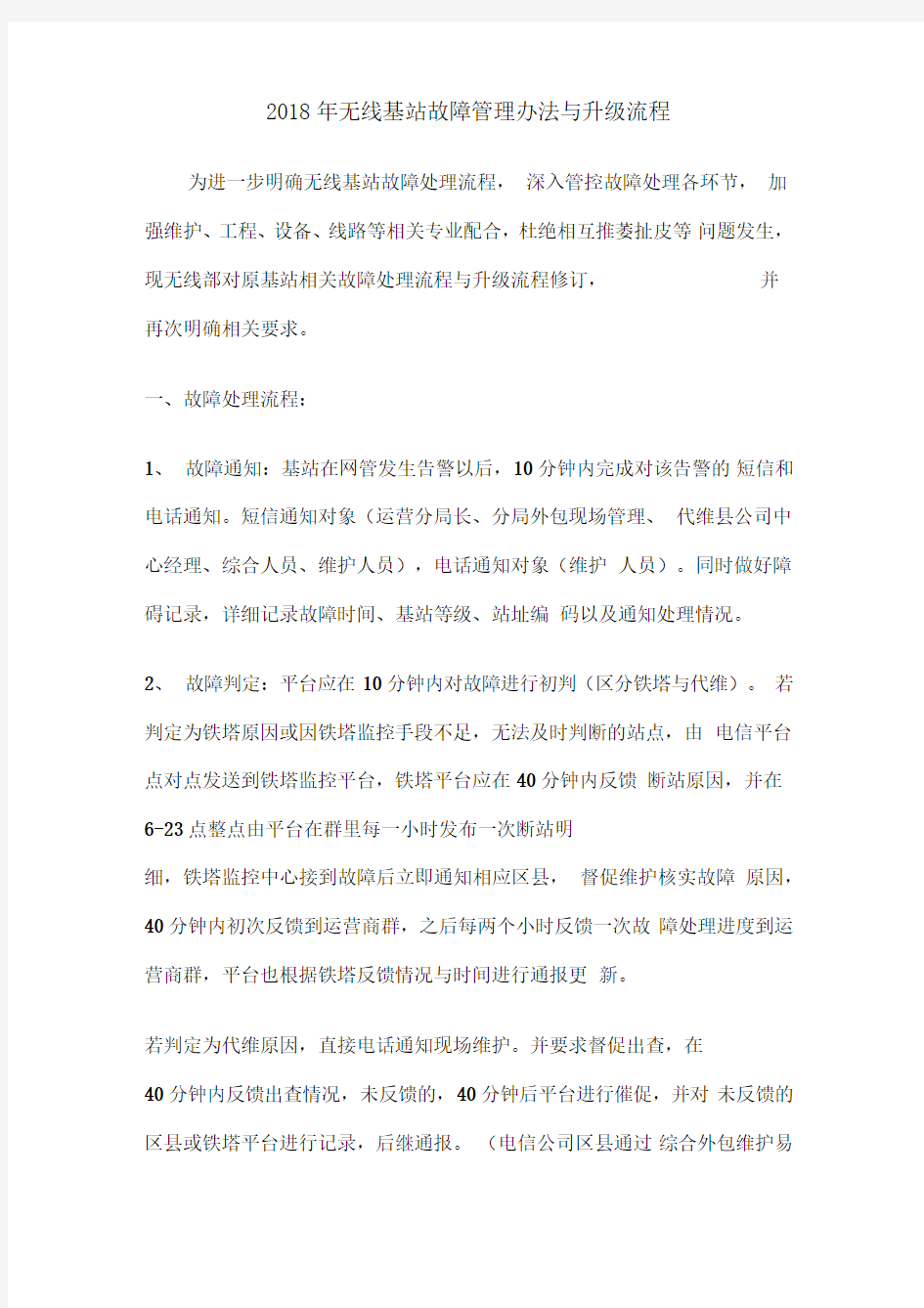 无线基站故障处理及升级流程