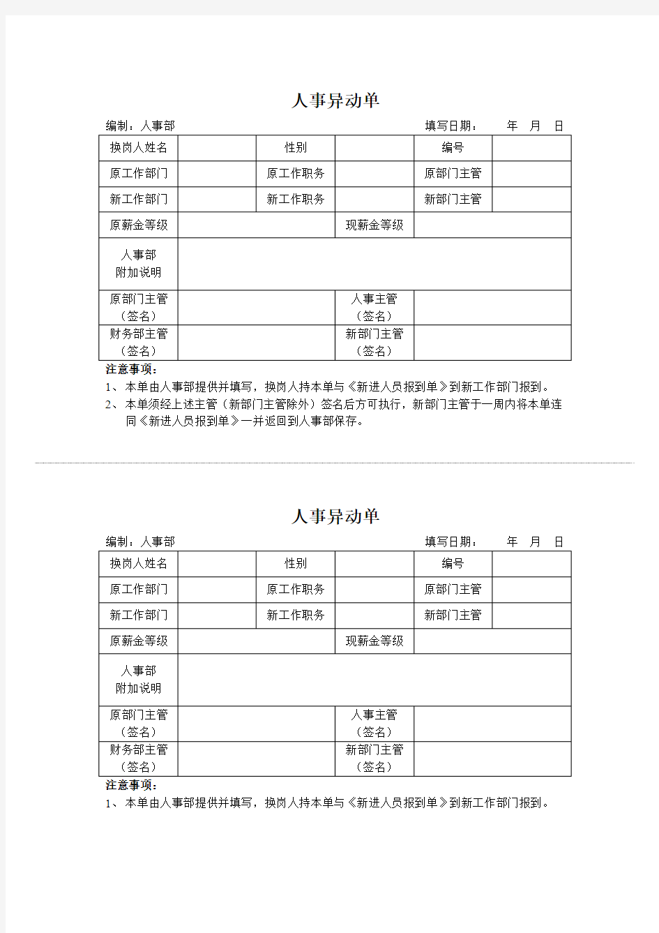 人事异动单