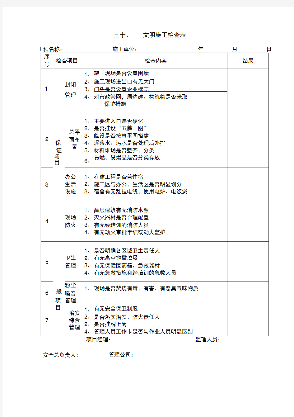 施工现场安全管理检查表