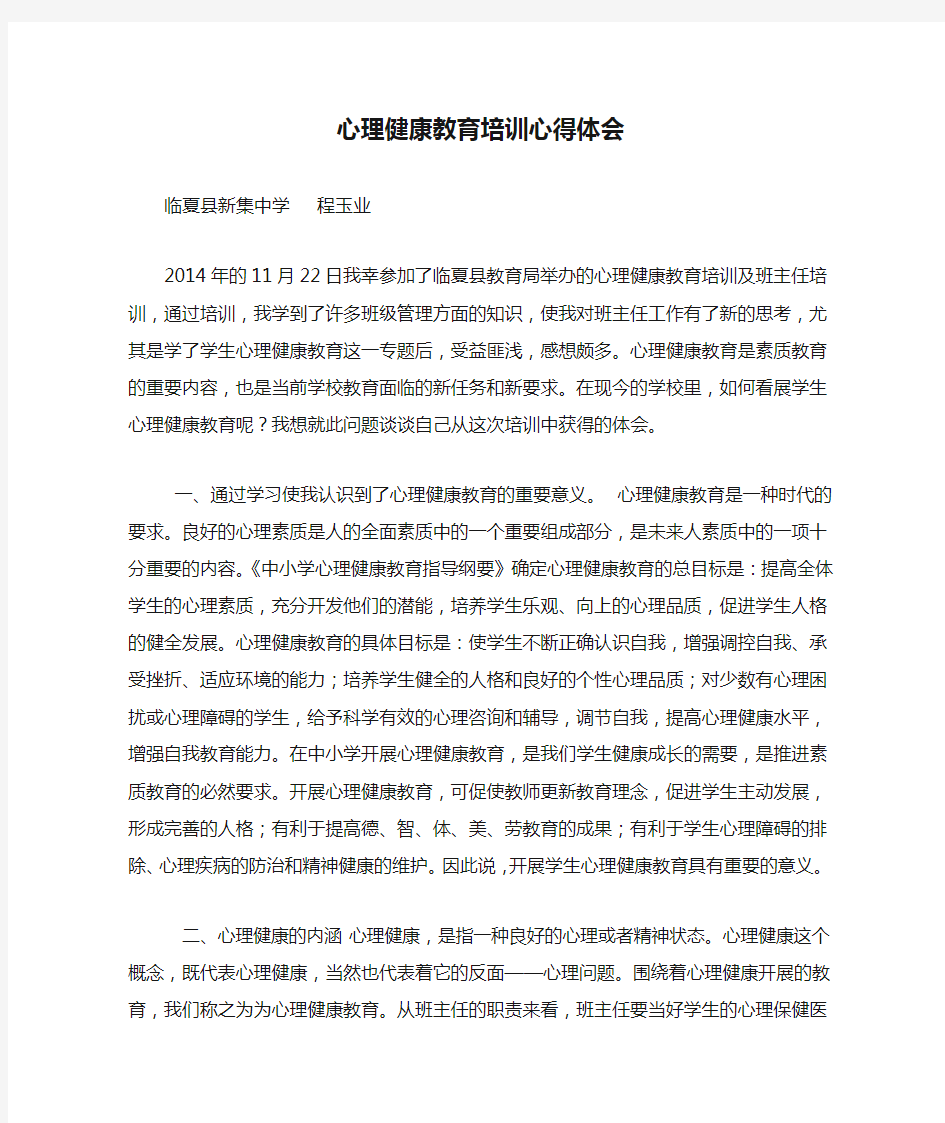 心理健康教育培训心得体会