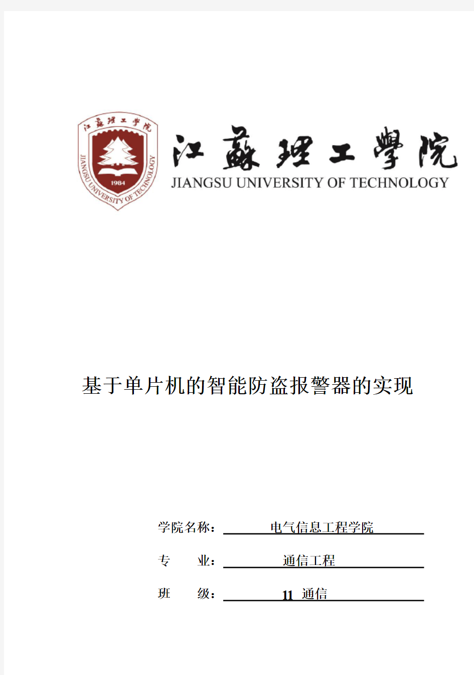 (完整版)基于单片机的智能防盗报警器设计毕业设计