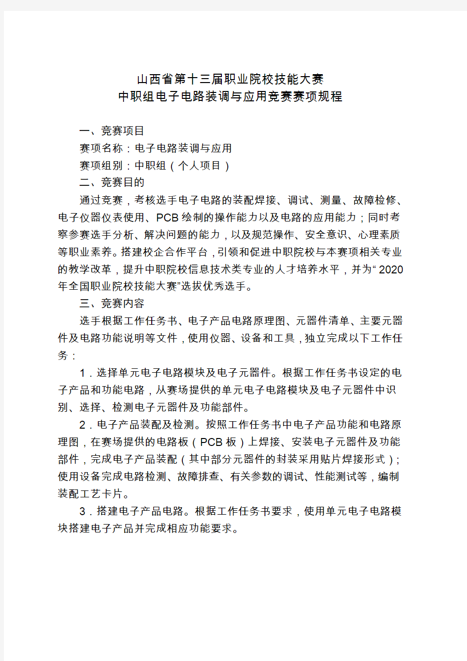 山西第十三届职业院校技能大赛