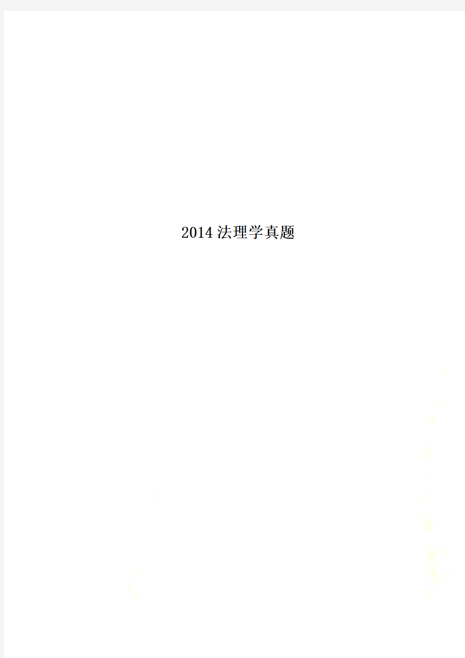 2014法理学真题