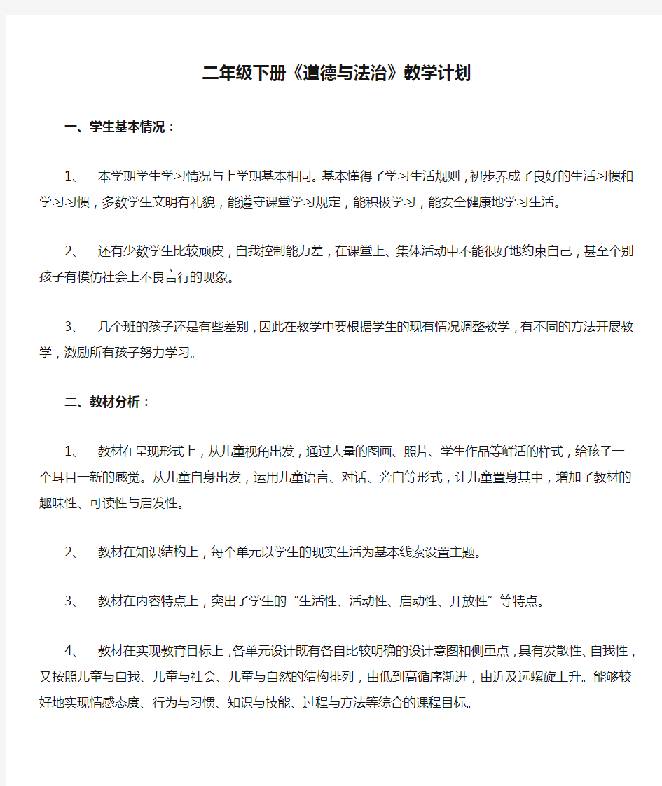 (完整)部编版二年级下册《道德与法治》教学计划