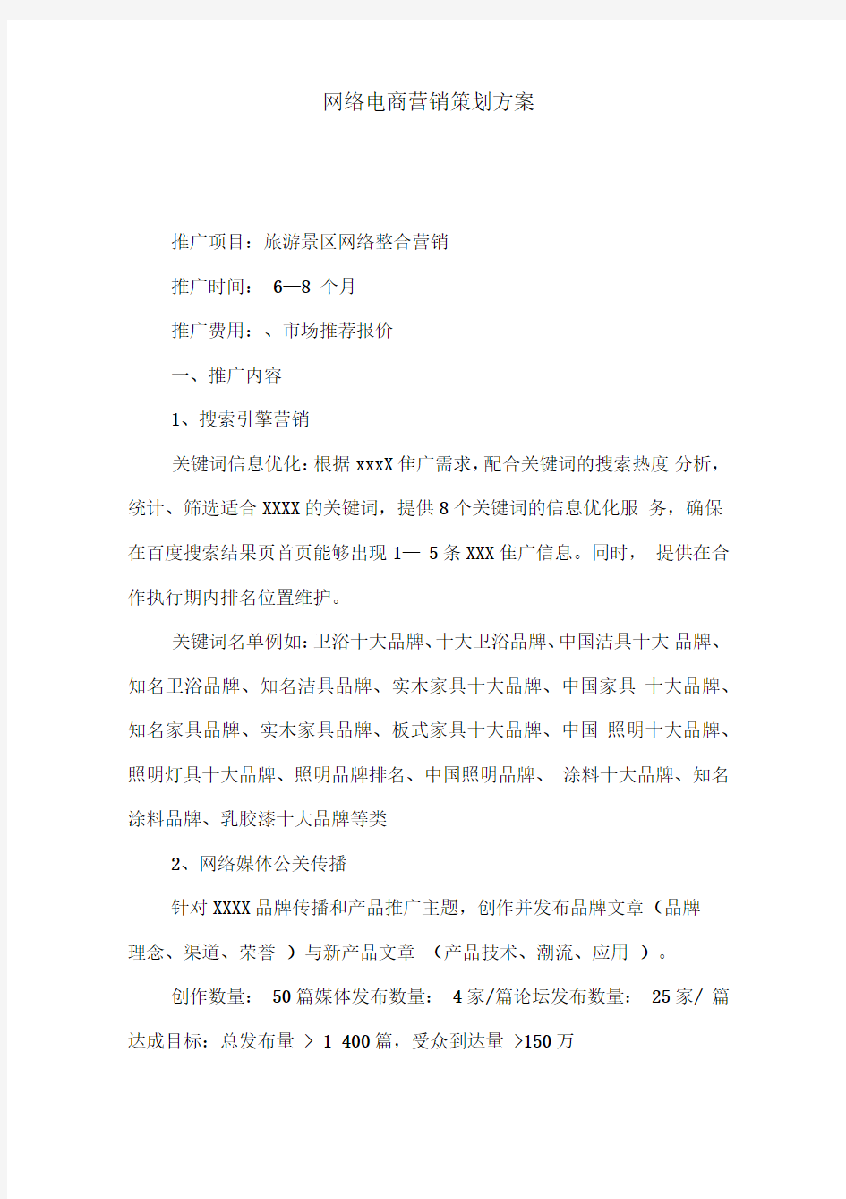 网络电商营销策划方案