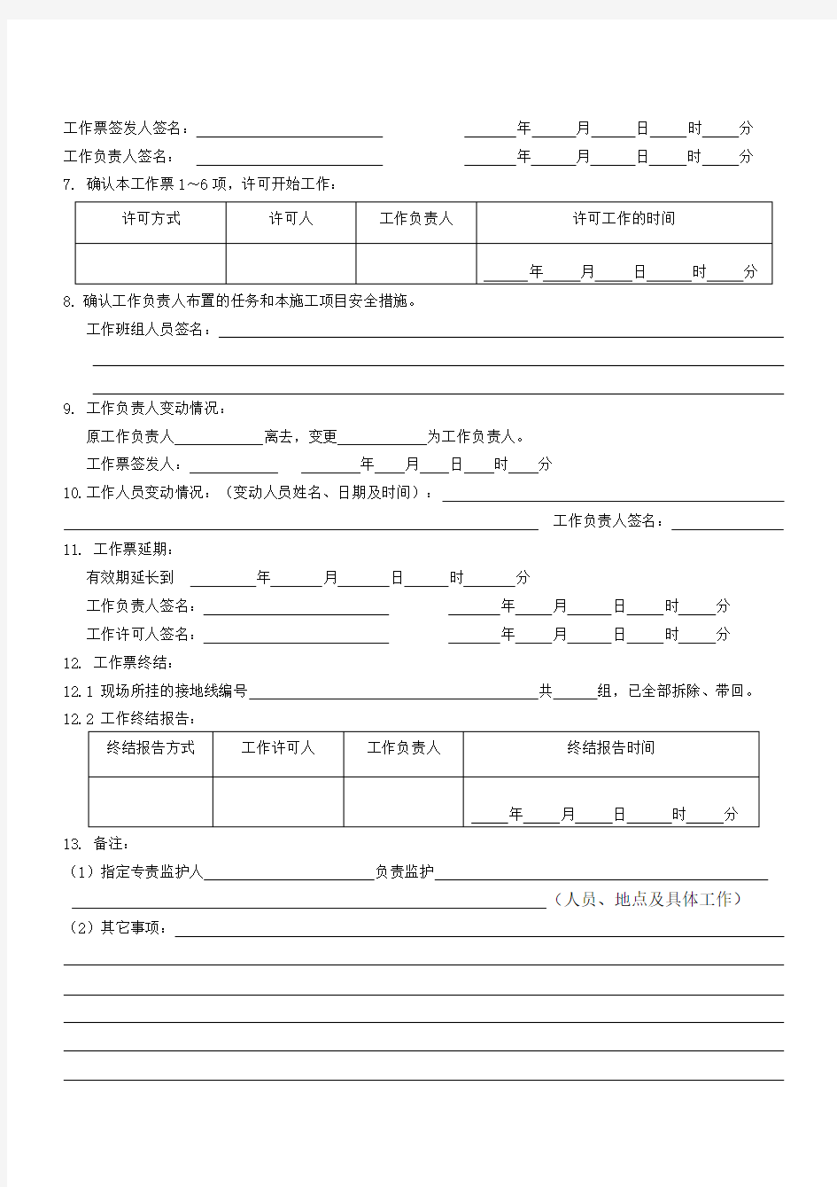 线路第一种工作票-空票