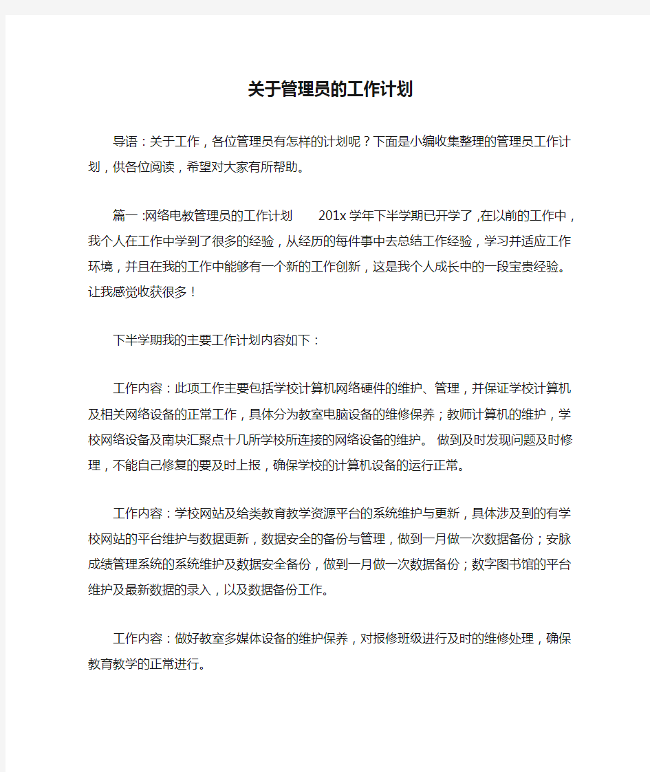 关于管理员的工作计划