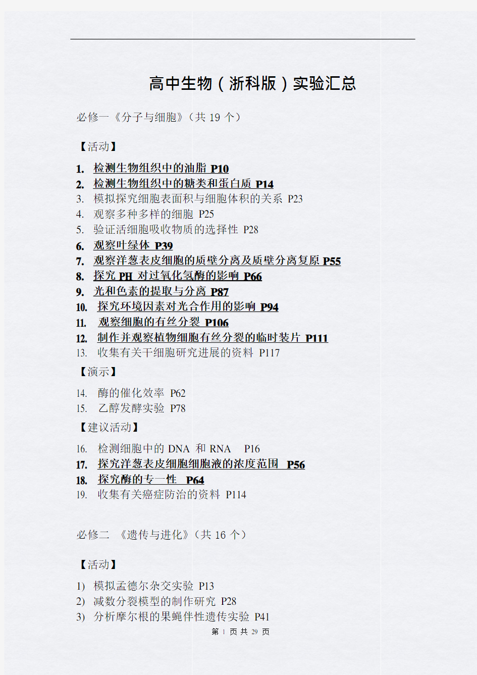 浙科版2020年高考生物实验专题知识汇总(精华版)