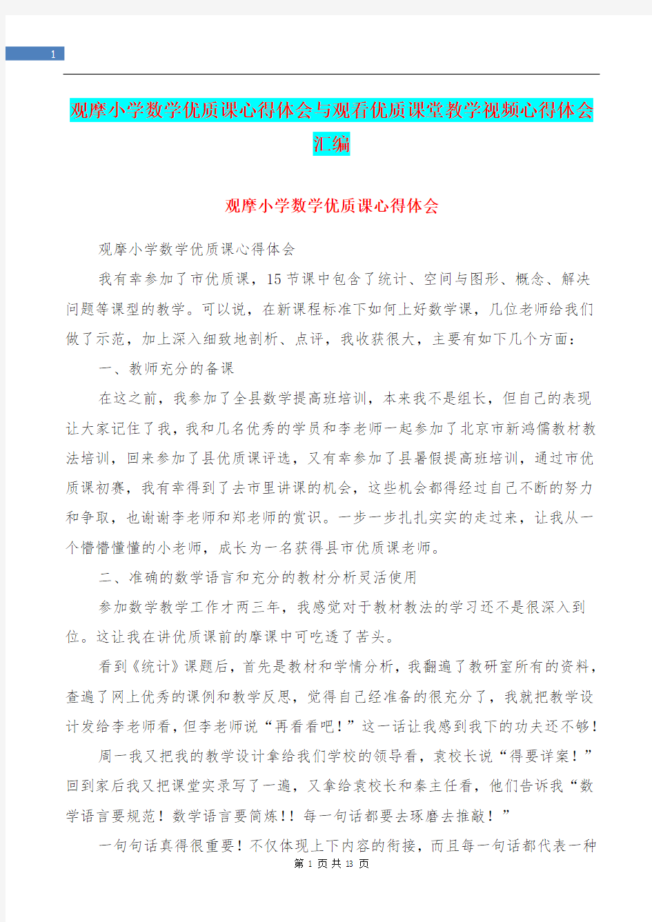 观摩小学数学优质课心得体会与观看优质课堂教学视频心得体会汇编