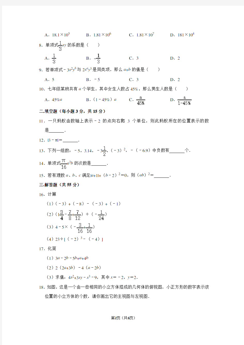 2019-2020学年四川省成都市青羊区树德实验中学七年级(上)期中数学试卷